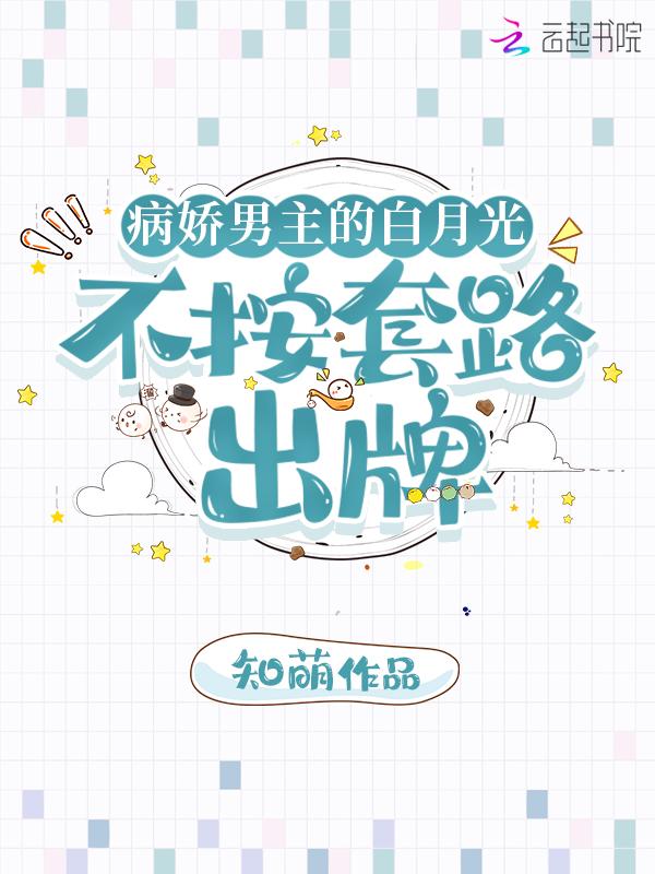病娇的白月光