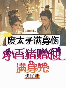 废太子的流放生活免费阅读