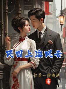 上海风云第一部