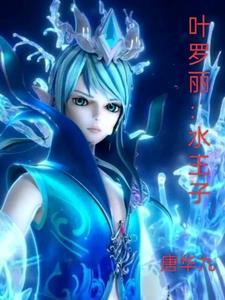 叶罗丽的水王子长什么样子