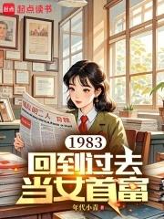 回到1983当富豪在线读