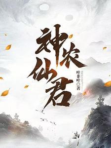 神农是哪位神仙