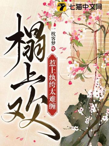榻上欢惹上纨绔太难缠一枕客梦