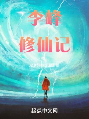 修仙主角叫李凡