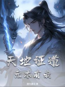 为天地证道三百年