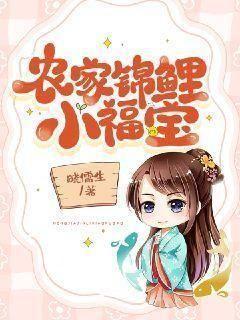 免费阅读穿越农家锦鲤小福女