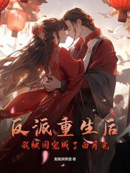 重生后我成了反派监护人