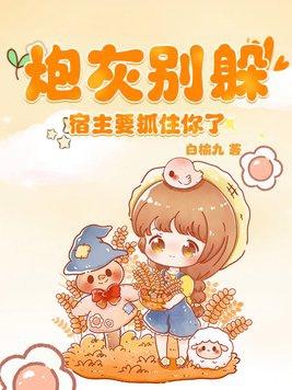 炮灰别想逃