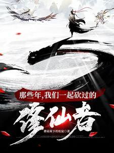 修仙界第一大祸害完整版