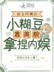 女扮男装混男团的漫画