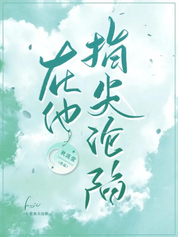 他指尖的温柔