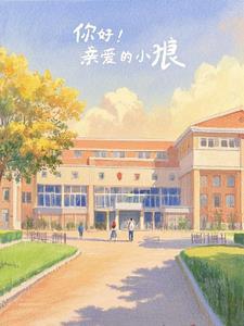 亲爱的小狼 大傻