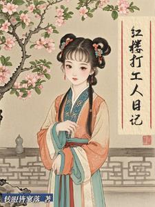 在红楼当丫鬟综全文免费阅读