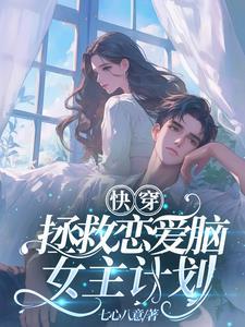 拯救恋爱脑快穿主攻