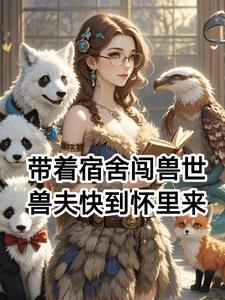 带着宿舍回六零 思殿