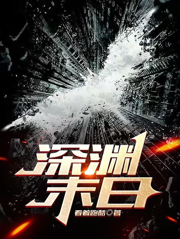 末日之深渊进化免费阅读