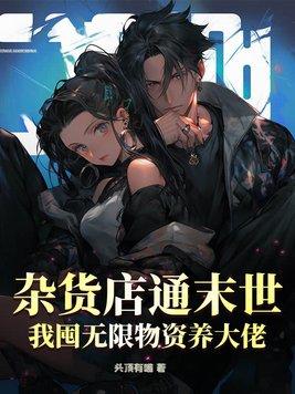 在末世开杂货铺