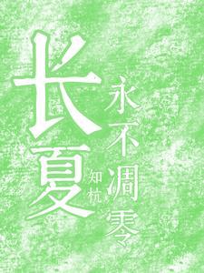 长夏不逝