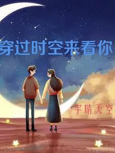 穿过时光