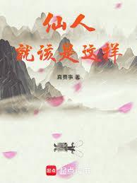 仙人就该是这样 笔趣网