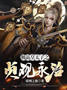 极品皇太子在线