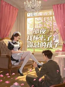 怀了霸总的崽后我一夜爆红了by且拂