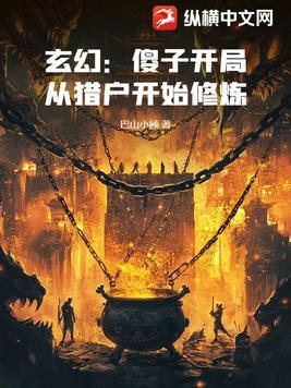 开始是傻子的玄幻