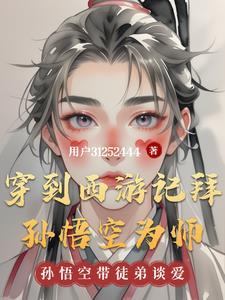 穿越西游拜师太上老君
