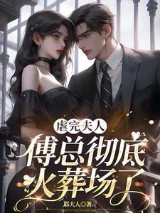 夫人被送去三年了