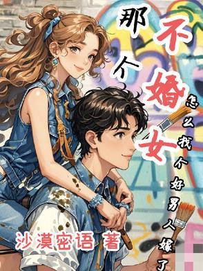不婚的女生都怎么样了