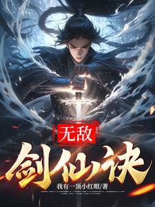 杂役成为无敌剑仙