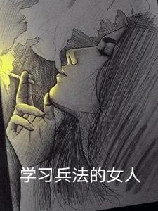看兵法的女生