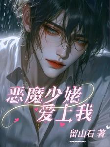 恶魔少爷爱上小丫头