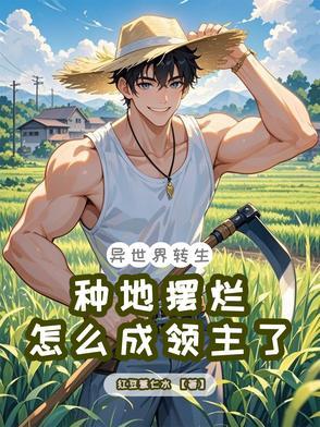 异世界种菜漫画