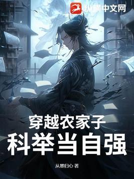穿越古代农家子科举