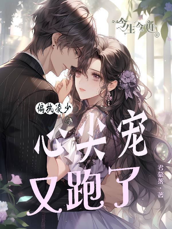 偏执黎少的心尖宠
