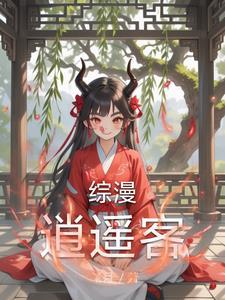 自在神医逍遥客