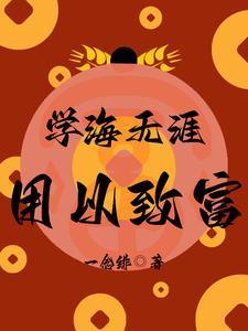 学海无涯的后一句是什么