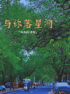 你与星河皆过客什么意思