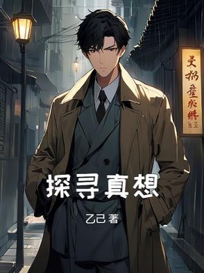 寻找真相纪录片