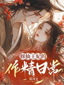 王妃的修仙法则