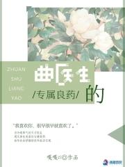 曲医生的房客全文免费阅读
