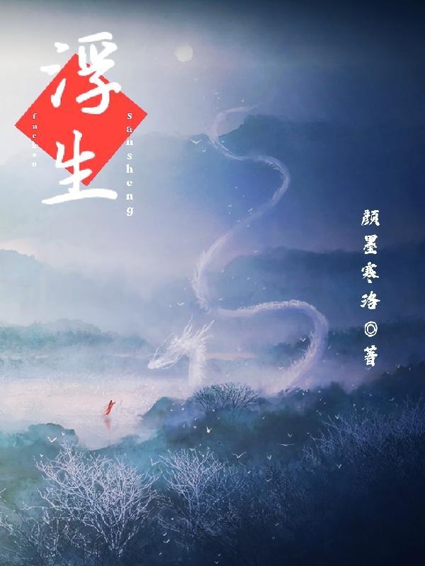 浮生梦三生