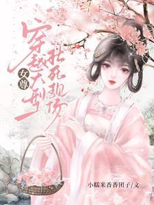 女主穿到女尊是女扮男装