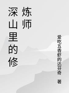 在深山修行的现代