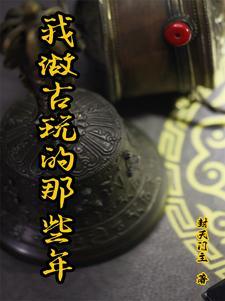 古玩好做吗
