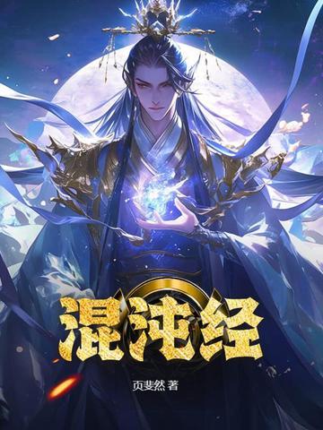 混沌经完整版