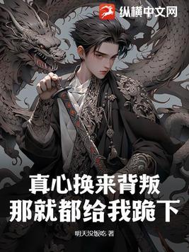 真心付出换来背叛