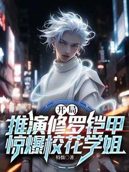 开局选择修罗铠甲全本