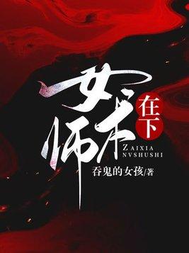 在下女术师柏舟和荀峥